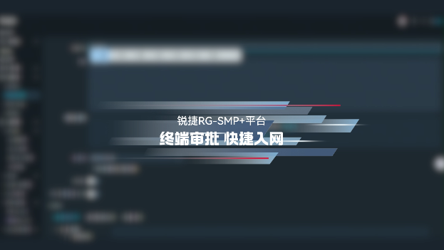 锐捷RG-SMP+平台 终端审批 快捷入网